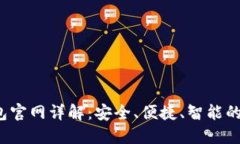 Tokenim 2.0 钱包官网详解：