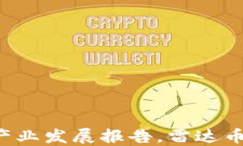 
工信部发布区块链产业发展报告，雷达币是否将成为新风口？