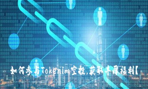 如何参与Tokenim空投，获取丰厚福利？