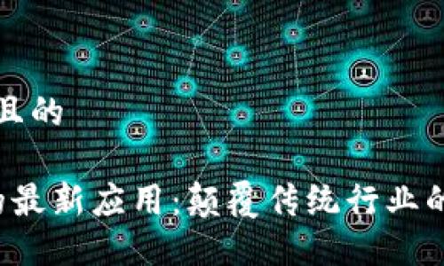 思考一个且的

 区块链的最新应用：颠覆传统行业的技术创新