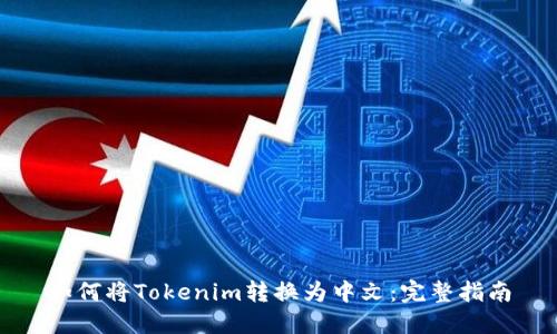 如何将Tokenim转换为中文：完整指南