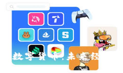 区块链与数字货币：未来经济的引领者