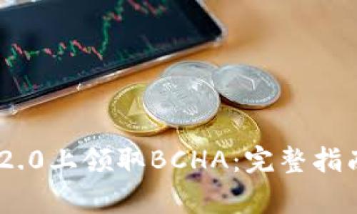 如何在Tokenim 2.0上领取BCHA：完整指南与常见问题解答