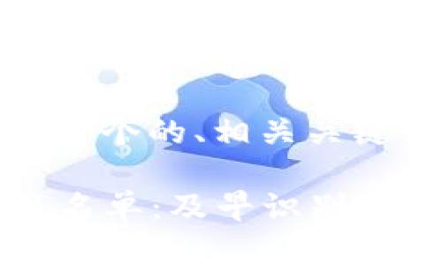 在这个回答中，我将为你提供一个的、相关关键词以及周边问题的详细介绍。

2023年最新区块链跑路项目名单：及早识别风险