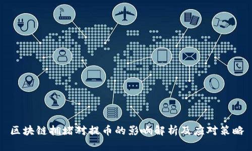 区块链拥堵对提币的影响解析及应对策略