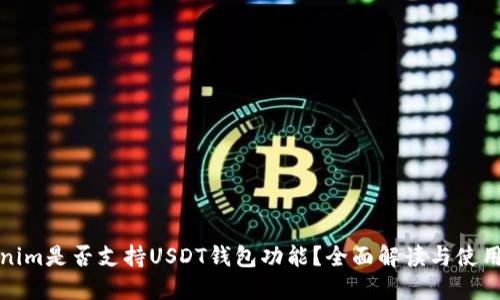 Tokenim是否支持USDT钱包功能？全面解读与使用指南