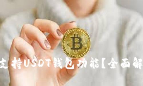 Tokenim是否支持USDT钱包功能？全面解读与使用指南
