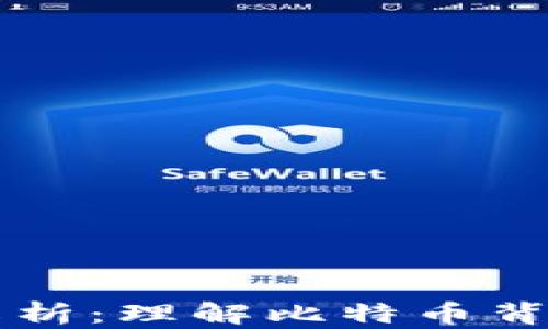 
区块链技术解析：理解比特币背后的核心原理