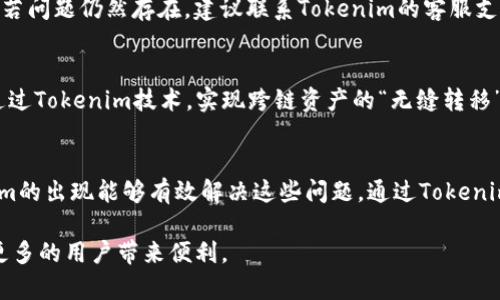 tiaotiTokenim跨链转账：实现数字资产的无缝流动/tiaoti

Tokenim, 跨链转账, 数字资产, 区块链技术/guanjianci

### 什么是Tokenim跨链转账？
在数字货币和区块链的世界中，各种不同的区块链存在着相互独立的生态系统。这使得资产或信息的流动受到限制，而Tokenim作为一种新兴的跨链转账技术，旨在解决这些问题。Tokenim跨链转账是一种允许用户在不同区块链间转移资产的技术，无需中介或中心化交换平台。通过智能合约和去中心化的系统，Tokenim能有效地管理不同链之间的交易，确保高效与安全。

### Tokenim的工作原理
Tokenim跨链转账依靠智能合约和原子交换等技术来实现交易的安全性和确定性。当用户希望将资产从一个链转移到另一个链时，Tokenim会首先锁定源链上的资产，同时在目标链上生成相应的资产。通过这种方式，用户在两个不同的区块链间转账便变得无缝而高效。此外，Tokenim也意味着用户可以随时查看交易状态，增强了透明度和信任度。

### 跨链转账的优势
Tokenim跨链转账的优势主要体现在几个方面。首先是高效性，不同于传统的资产转移方式，Tokenim能够实现几乎实时的交易确认。此外，由于该技术是去中心化的，中间环节被最小化，降低了费用和潜在的安全风险。在安全性方面，Tokenim使用了先进的加密技术，确保用户的资产不会轻易被盗或丢失。这种技术的广泛应用，可能会推动整个数字货币生态的进一步发展。

### Tokenim的应用场景
Tokenim跨链转账的应用场景广泛。例如，用户可以将比特币转移到以太坊上，借助跨链转账技术，用户能够在两个链间自由交易，而不必在不同的交易所间频繁切换。此外，Tokenim也可以应用于去中心化金融（DeFi）领域，用户可以通过不同的链投资、借贷和交易，从而实现更大的收益和灵活性。

### 如何使用Tokenim进行跨链转账
使用Tokenim进行跨链转账的流程相对简单。首先，用户需要在支持Tokenim的数字钱包中创建账户。接下来，用户输入需要转移的资产数量和目标链信息，系统会生成一个交易请求。在确认交易后，资产将在源链上被锁定，并在目标链上相应生成。不过，为了确保交易安全，用户需要确保遵循安全最佳实践，如使用可信赖的钱包和保持私钥安全等。

### Tokenim的未来展望
Tokenim的未来展望非常广阔。随着区块链技术的快速发展，越来越多的项目开始关注跨链转账的需求。Tokenim可以在促进不同区块链间的合作和资源共享方面发挥重要作用，进而推动整个行业的创新与发展。尽管当前仍存在一些技术瓶颈与挑战，如生态系统的兼容性问题，但随着技术的不断进步和各大项目的协作，Tokenim有望成为未来数字货币交易的主流方式。

### 常见问题解答

1. Tokenim跨链转账的安全性如何保障？
   Tokenim跨链转账的安全性主要依赖于其去中心化和智能合约的机制。用户的资产会在源链被锁定，这种锁定的过程是透明可追踪的。此外，Tokenim还采用了多重签名和加密技术，确保交易过程中的每一步都是安全的。用户在进行转账时，建议选择信誉良好的钱包和平台，以进一步提升安全性。通过了解基础的区块链技术，用户也能更有效地判断交易的安全风险。

2. Tokenim是否支持所有的区块链？
   虽然Tokenim已针对多种主流区块链进行了，但并无法完全支持所有区块链。当前主要支持的链包括比特币、以太坊、波卡等一些市场关注的公链。然而，随着Tokenim的技术逐渐成熟，支持的链种类也会不断扩展。用户在进行跨链转账时，可以查阅官方资料确认目标链是否支持Tokenim技术。此外，不同的链也可能会在技术架构和共识机制上存在差异，因此用户需了解各链的特性，以便在转账过程中减少不必要的麻烦。

3. Tokenim的费用如何计算？
   Tokenim的费用主要由区块链网络的交易费和平台服务费两部分组成。不同的链在交易费用上有很大的差异，如以太坊在高峰期的Gas费用可能较高，而比特币则相对较低。此外，Tokenim平台可能会根据不同的服务项目和交易规模收取一定的服务费用。用户在进行跨链转账时，可以在平台上查看具体的费用说明，以便合理规划转账金额，确保成本在可接受的范围内。

4. 如果在转账过程中遇到问题，该如何处理？
   在使用Tokenim的过程中，若遇到问题，用户可以首先检查交易状态，确认是否成功提交。如果发现交易未能成功，可能是由于网络拥堵或输入信息错误等原因，用户应重试或检查信息的准确性。若问题仍然存在，建议联系Tokenim的客服支持，说明具体情况，并提供交易的详细信息以便技术团队进行排查与协助。及时沟通通常能快速解决问题。

5. Tokenim的技术如何与现有金融系统结合？
   Tokenim的跨链转账技术与现有金融系统的结合，主要体现在数字资产的流动性提升与灼热资金的快速转移。Tokenim使得数字金融产品能够快速跨链互操作而无需信任中介，赞助商也可以通过Tokenim技术，实现跨链资产的“无缝转移”。在传统金融领域，许多金融机构也对区块链技术保持关注，通过与Tokenim等技术结合推动数字资产的合规性与可信度提升。这也是未来金融数字化、新兴产业发展的方向之一。

6. Tokenim在全球市场的应用前景如何？
   Tokenim在全球市场的应用前景广阔，尤其是在数字资产的无国界流通方面。由于现有金融基础设施的限制，很多国家或地区的用户在进行国际交易时面临着高昂的费用与复杂的流程，Tokenim的出现能够有效解决这些问题。通过Tokenim的跨链转账技术，用户可以在不同区块链间自如转账，降低交易成本，提高资金流动性。尤其在全球经济日益数字化的背景下，Tokenim的市场需求将持续增长，成为国际数字货币交易的重要工具。

通过上述详细介绍，我们可以看到Tokenim跨链转账在现代数字货币交易中具有重要的地位与功能，能够为用户提供快速、安全及高效的资产流动体验。随着技术的不断发展，我们期待Tokenim为更多的用户带来便利。