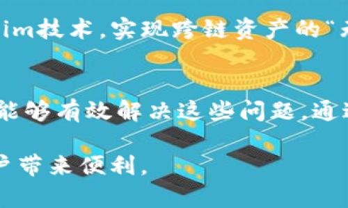 tiaotiTokenim跨链转账：实现数字资产的无缝流动/tiaoti

Tokenim, 跨链转账, 数字资产, 区块链技术/guanjianci

### 什么是Tokenim跨链转账？
在数字货币和区块链的世界中，各种不同的区块链存在着相互独立的生态系统。这使得资产或信息的流动受到限制，而Tokenim作为一种新兴的跨链转账技术，旨在解决这些问题。Tokenim跨链转账是一种允许用户在不同区块链间转移资产的技术，无需中介或中心化交换平台。通过智能合约和去中心化的系统，Tokenim能有效地管理不同链之间的交易，确保高效与安全。

### Tokenim的工作原理
Tokenim跨链转账依靠智能合约和原子交换等技术来实现交易的安全性和确定性。当用户希望将资产从一个链转移到另一个链时，Tokenim会首先锁定源链上的资产，同时在目标链上生成相应的资产。通过这种方式，用户在两个不同的区块链间转账便变得无缝而高效。此外，Tokenim也意味着用户可以随时查看交易状态，增强了透明度和信任度。

### 跨链转账的优势
Tokenim跨链转账的优势主要体现在几个方面。首先是高效性，不同于传统的资产转移方式，Tokenim能够实现几乎实时的交易确认。此外，由于该技术是去中心化的，中间环节被最小化，降低了费用和潜在的安全风险。在安全性方面，Tokenim使用了先进的加密技术，确保用户的资产不会轻易被盗或丢失。这种技术的广泛应用，可能会推动整个数字货币生态的进一步发展。

### Tokenim的应用场景
Tokenim跨链转账的应用场景广泛。例如，用户可以将比特币转移到以太坊上，借助跨链转账技术，用户能够在两个链间自由交易，而不必在不同的交易所间频繁切换。此外，Tokenim也可以应用于去中心化金融（DeFi）领域，用户可以通过不同的链投资、借贷和交易，从而实现更大的收益和灵活性。

### 如何使用Tokenim进行跨链转账
使用Tokenim进行跨链转账的流程相对简单。首先，用户需要在支持Tokenim的数字钱包中创建账户。接下来，用户输入需要转移的资产数量和目标链信息，系统会生成一个交易请求。在确认交易后，资产将在源链上被锁定，并在目标链上相应生成。不过，为了确保交易安全，用户需要确保遵循安全最佳实践，如使用可信赖的钱包和保持私钥安全等。

### Tokenim的未来展望
Tokenim的未来展望非常广阔。随着区块链技术的快速发展，越来越多的项目开始关注跨链转账的需求。Tokenim可以在促进不同区块链间的合作和资源共享方面发挥重要作用，进而推动整个行业的创新与发展。尽管当前仍存在一些技术瓶颈与挑战，如生态系统的兼容性问题，但随着技术的不断进步和各大项目的协作，Tokenim有望成为未来数字货币交易的主流方式。

### 常见问题解答

1. Tokenim跨链转账的安全性如何保障？
   Tokenim跨链转账的安全性主要依赖于其去中心化和智能合约的机制。用户的资产会在源链被锁定，这种锁定的过程是透明可追踪的。此外，Tokenim还采用了多重签名和加密技术，确保交易过程中的每一步都是安全的。用户在进行转账时，建议选择信誉良好的钱包和平台，以进一步提升安全性。通过了解基础的区块链技术，用户也能更有效地判断交易的安全风险。

2. Tokenim是否支持所有的区块链？
   虽然Tokenim已针对多种主流区块链进行了，但并无法完全支持所有区块链。当前主要支持的链包括比特币、以太坊、波卡等一些市场关注的公链。然而，随着Tokenim的技术逐渐成熟，支持的链种类也会不断扩展。用户在进行跨链转账时，可以查阅官方资料确认目标链是否支持Tokenim技术。此外，不同的链也可能会在技术架构和共识机制上存在差异，因此用户需了解各链的特性，以便在转账过程中减少不必要的麻烦。

3. Tokenim的费用如何计算？
   Tokenim的费用主要由区块链网络的交易费和平台服务费两部分组成。不同的链在交易费用上有很大的差异，如以太坊在高峰期的Gas费用可能较高，而比特币则相对较低。此外，Tokenim平台可能会根据不同的服务项目和交易规模收取一定的服务费用。用户在进行跨链转账时，可以在平台上查看具体的费用说明，以便合理规划转账金额，确保成本在可接受的范围内。

4. 如果在转账过程中遇到问题，该如何处理？
   在使用Tokenim的过程中，若遇到问题，用户可以首先检查交易状态，确认是否成功提交。如果发现交易未能成功，可能是由于网络拥堵或输入信息错误等原因，用户应重试或检查信息的准确性。若问题仍然存在，建议联系Tokenim的客服支持，说明具体情况，并提供交易的详细信息以便技术团队进行排查与协助。及时沟通通常能快速解决问题。

5. Tokenim的技术如何与现有金融系统结合？
   Tokenim的跨链转账技术与现有金融系统的结合，主要体现在数字资产的流动性提升与灼热资金的快速转移。Tokenim使得数字金融产品能够快速跨链互操作而无需信任中介，赞助商也可以通过Tokenim技术，实现跨链资产的“无缝转移”。在传统金融领域，许多金融机构也对区块链技术保持关注，通过与Tokenim等技术结合推动数字资产的合规性与可信度提升。这也是未来金融数字化、新兴产业发展的方向之一。

6. Tokenim在全球市场的应用前景如何？
   Tokenim在全球市场的应用前景广阔，尤其是在数字资产的无国界流通方面。由于现有金融基础设施的限制，很多国家或地区的用户在进行国际交易时面临着高昂的费用与复杂的流程，Tokenim的出现能够有效解决这些问题。通过Tokenim的跨链转账技术，用户可以在不同区块链间自如转账，降低交易成本，提高资金流动性。尤其在全球经济日益数字化的背景下，Tokenim的市场需求将持续增长，成为国际数字货币交易的重要工具。

通过上述详细介绍，我们可以看到Tokenim跨链转账在现代数字货币交易中具有重要的地位与功能，能够为用户提供快速、安全及高效的资产流动体验。随着技术的不断发展，我们期待Tokenim为更多的用户带来便利。