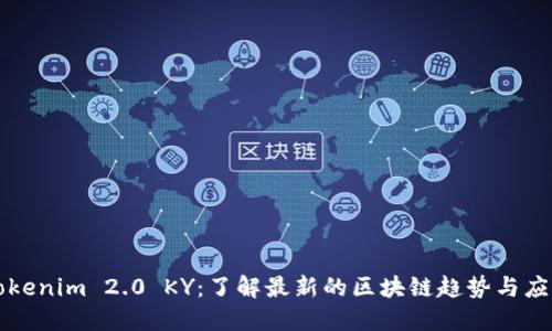 Tokenim 2.0 KY：了解最新的区块链趋势与应用