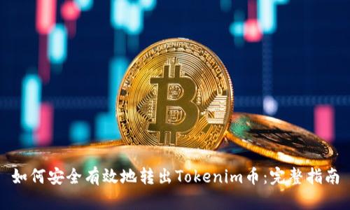 如何安全有效地转出Tokenim币：完整指南