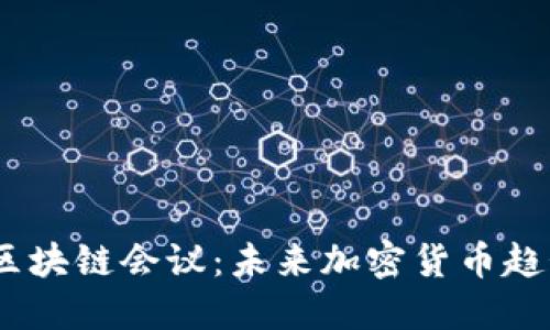 2019年纽约区块链会议：未来加密货币趋势与投资机遇