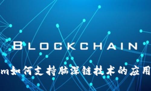 Tokenim如何支持脑深链技术的应用与发展