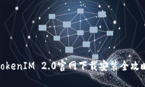 TokenIM 2.0官网下载安装全攻略