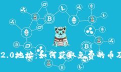 Tokenim 2.0地址：如何获取免