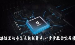 :区块链里的币怎么转到货