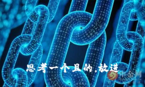 思考一个且的，放进