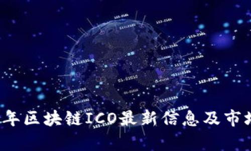 2023年区块链ICO最新信息及市场分析