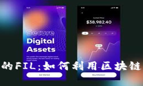 深入探讨Tokenim中的FIL：如何利用区块链实现数据存储与管理