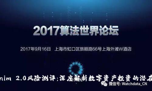 Tokenim 2.0风险测评：深度解析数字资产投资的潜在风险
