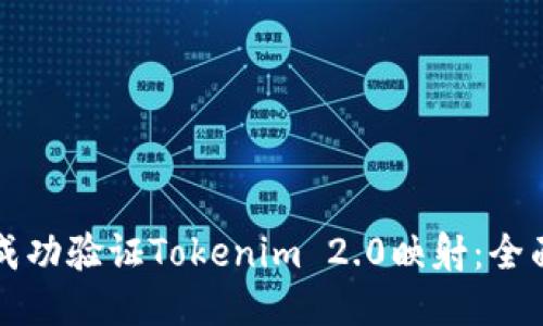 如何成功验证Tokenim 2.0映射：全面指南