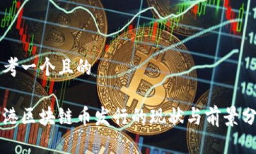 思考一个且的

香港区块链币发行的现状与前景分析