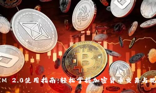 TokenIM 2.0使用指南：轻松掌握加密货币交易与观察技巧