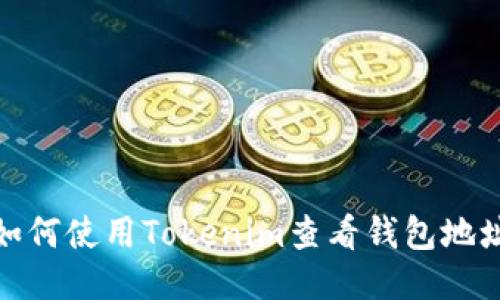 如何使用Tokenim查看钱包地址