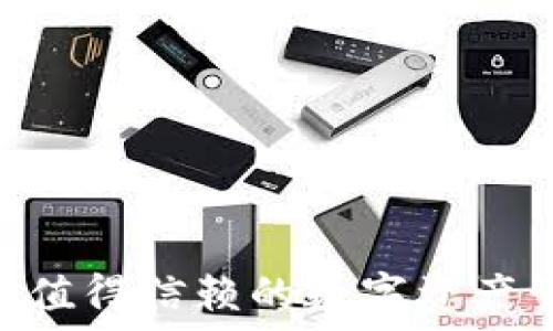   
TokenIM：你值得信赖的数字资产管理工具吗？