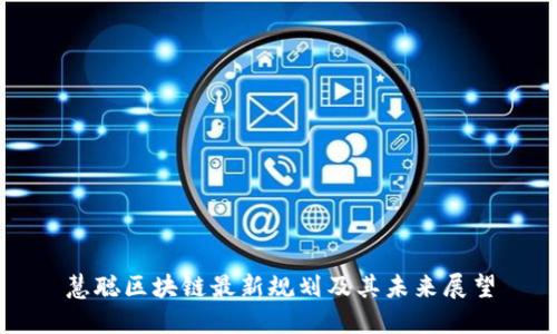 慧聪区块链最新规划及其未来展望