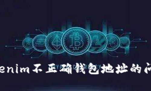 如何解决Tokenim不正确钱包地址的问题：实用指南