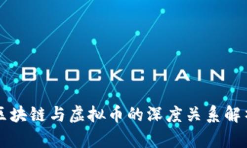 区块链与虚拟币的深度关系解析