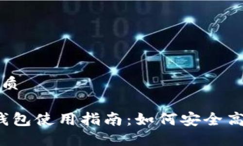 思考一个且的优质

TokenIM 2.0 钱包使用指南：如何安全高效管理数字资产