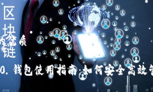 思考一个且的优质
TokenIM 2.0 钱包使用指南:如何安全高效管理数字资产