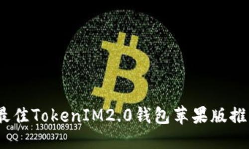 优质
2023年最佳TokenIM2.0钱包苹果版推荐与评测