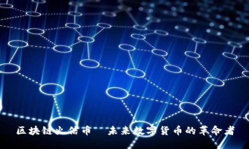 区块链火信币—未来数字货币的革命者
