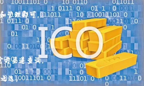   
  Tokenim 2.0 冷钱包官方介绍与使用指南/  

关键词  
 guanjianci Tokenim 2.0, 冷钱包, 区块链, 数字资产/ guanjianci 

Tokenim 2.0 冷钱包概述

随着区块链技术的不断发展，数字资产的安全性问题越来越受到人们的关注。Tokenim 2.0 冷钱包应运而生，作为一种有效的数字资产存储解决方案，它能够为用户提供高水平的安全保障。不像热钱包（即在线钱包），冷钱包可以做到离线存储，极大地降低了网络攻击和黑客入侵的风险。


Tokenim 2.0 冷钱包的设计旨在为用户提供最优的使用体验，同时确保他们的数字资产安全。通过多重签名技术和加密措施，用户的资产得以安全存储。随着越来越多的人参与到数字货币投资中，Tokenim 2.0 冷钱包的需求逐渐上升。


Tokenim 2.0 的主要特点

Tokenim 2.0 冷钱包有若干显著特点，让它在众多冷钱包产品中脱颖而出。首先，它的多重签名功能确保只要有超过一个用户的批准，资产才可被提取，从而防止了单点故障。其次，Tokenim 2.0 采用了先进的加密算法，确保所有存储的信息均处于加密状态，大大提升了安全性。


此外，Tokenim 2.0 还具有用户友好的界面，使得即便是新手用户也能轻松上手。无论您是刚接触数字货币的新手，还是经验丰富的投资者，Tokenim 2.0 都能提供您所需的工具与资源，帮助您更好地管理和控制您的数字资产。


如何安装和使用 Tokenim 2.0 冷钱包

Tokenim 2.0 的安装过程非常简单，用户只需访问官方网页下载相应版本并进行安装。在安装完成后，用户需要创建一个新钱包，并设置一个强密码以确保钱包的安全。


在创建钱包后，用户还需要备份钱包的助记词或私钥，这一步是非常重要的，因为一旦丢失，将无法恢复钱包。因此，建议将备份信息写下来并安全存放，不要将其在线保留。


Tokenim 2.0 支持的数字资产种类

Tokenim 2.0 支持多种主流数字资产的存储和管理，包括比特币（BTC）、以太坊（ETH）、瑞波币（XRP）等。通过多币种的便捷管理，用户能够轻松地在一个平台上对多种资产进行管理，减少了不同钱包间转账的复杂性。


值得一提的是，随着市场的不断发展，Tokenim 2.0 还在持续增加对新兴数字资产的支持，便于用户及时抓住市场机遇，进行资产配置和投资。


Tokenim 2.0 的安全性保障

安全性是任何数字资产存储方式中的重中之重。Tokenim 2.0 借助多重签名、离线存储等技术手段，有效抵御黑客攻击与网络威胁。此外，冷钱包的密码学优势，使得即便是面对高水平的网络攻击，也能确保用户资产的安全。


不仅如此，Tokenim 2.0 还定期进行安全评估和更新，确保钱包长期处于一个安全可控的状态。用户在使用过程中，也应该保持对安全防范意识的敏感性，比如定期更换密码、避免在公共网络环境中操作。


Tokenim 2.0 的未来发展前景

作为数字货币领域的重要组成部分，Tokenim 2.0 未来的发展前景非常广阔。随着更多用户对数字资产的重视以及对安全存储解决方案的需求增加，Tokenim 2.0 将逐步拓展其功能与服务，提升用户体验。


此外，Tokenim 2.0 还可能与其他金融科技产品相结合，提供更为全面的数字资产管理服务。例如，支持法币与数字货币之间的流转、提供丰富的投资组合选项等，以满足多样化的用户需求。


常见问题解答

以下是一些用户在使用 Tokenim 2.0 冷钱包时可能会遇到的问题，以及详细解答：


h41. Tokenim 2.0 的冷钱包与热钱包有什么区别？/h4

冷钱包与热钱包之间的最大区别在于其连接互联网的方式。冷钱包是离线存储的，有效抵御网络攻击；热钱包则是在线存储，便于日常交易但风险较高。对于量大或长期投资的数字资产，冷钱包绝对是更安全的选择。


h42. 如何确保我的 Tokenim 2.0 钱包是安全的？/h4

为了确保钱包安全，用户需定期更换钱包密码、使用多重签名功能以及备份助记词。此外，不要与他人分享私钥，避免在不安全的网络环境中访问钱包。


h43. Tokenim 2.0 支持哪些数字资产的存储？/h4

Tokenim 2.0 支持多种主流数字资产，包括比特币、以太坊、瑞波币等，未来也将支持更多新兴币种，以满足用户需求。


h44. 如果我忘记钱包的密码该怎么办？/h4

如果用户忘记了钱包密码，可能无法直接恢复。但如果您有助记词或私钥，仍然可以通过这些信息找回钱包。因此，备份这些信息是保障资产安全的关键步骤。


h45. Tokenim 2.0 的使用过程是否复杂？/h4

不复杂。Tokenim 2.0 设计了一套友好的用户界面，即使对新手来说也非常直观。用户只需按照指南完成钱包创建、备份和管理即可。


h46. Tokenim 2.0 冷钱包是否免费使用？/h4

Tokenim 2.0 基本的冷钱包功能是免费的，但在一些高级功能或服务方面，可能会收取一定费用。具体费用信息可通过官方渠道查询。

通过以上信息，相信您对 Tokenim 2.0 冷钱包有了更深入的了解。考虑到数字资产安全，选择合适的冷钱包无疑是明智之选。