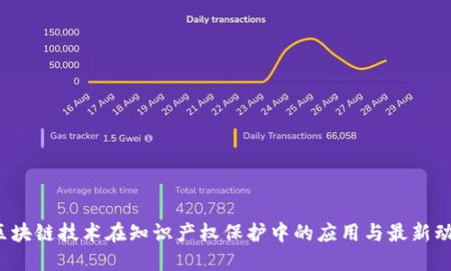  区块链技术在知识产权保护中的应用与最新动态
