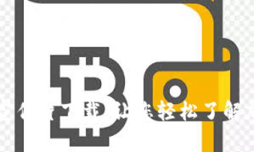 比特币区块链宣传片下载：让您轻松了解加密货币的未来