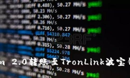 如何将TokenIm 2.0转账至TronLink波宝钱包的详细指南