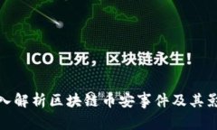 深入解析区块链币安事件