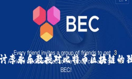 优质
深入探讨李永乐教授对比特币区块链的独特见解