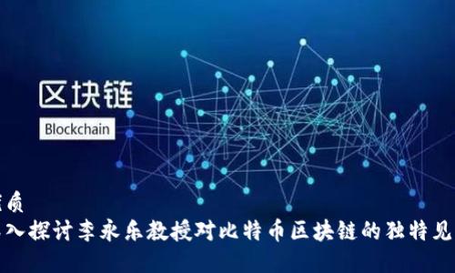 优质
深入探讨李永乐教授对比特币区块链的独特见解