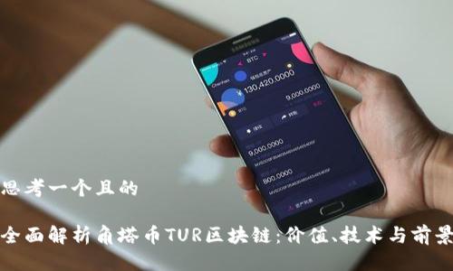 思考一个且的

全面解析角塔币TUR区块链：价值、技术与前景