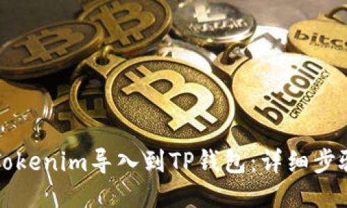 如何将Tokenim导入到TP钱包：详细步骤与指南