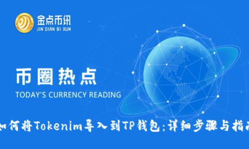 如何将Tokenim导入到TP钱包：详细步骤与指南