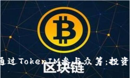  如何通过TokenIM参与众筹：投资者指南