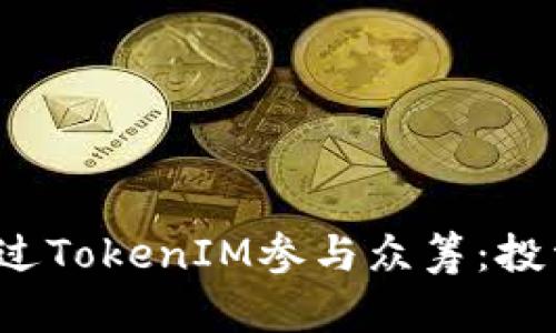  如何通过TokenIM参与众筹：投资者指南