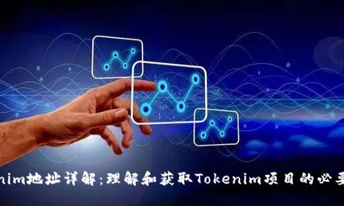 Tokenim地址详解：理解和获取Tokenim项目的必要信息